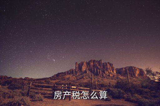 營改增后房產稅怎么交,房產出租:營改增后需要繳納什么稅?