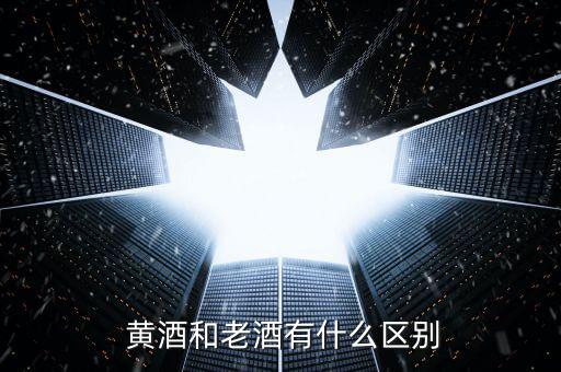  黃酒和老酒有什么區別