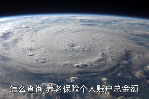養老保險個人帳戶怎么才能看明白,養老金存款準備好了嗎?