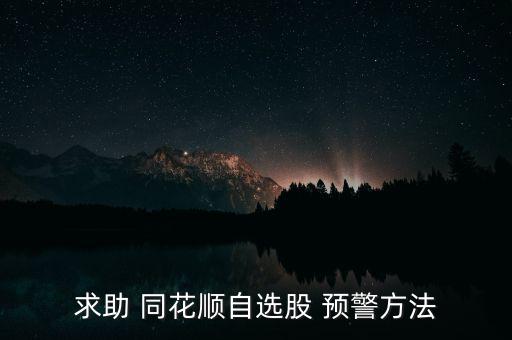同花順預警怎么設,同花順股票預警系統添新功能!