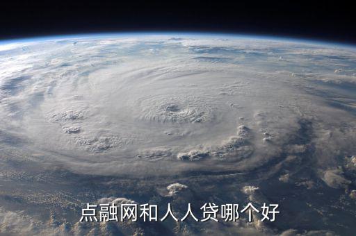  點融網和人人貸哪個好