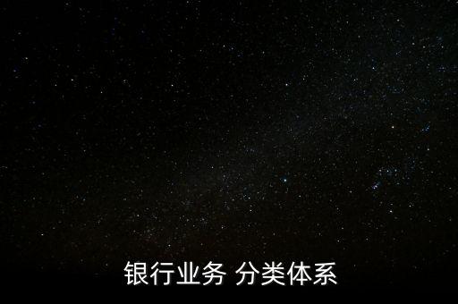  銀行業務 分類體系