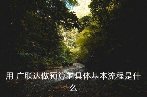 用廣聯達怎么審計,用廣聯達打開工程量清單方法如下