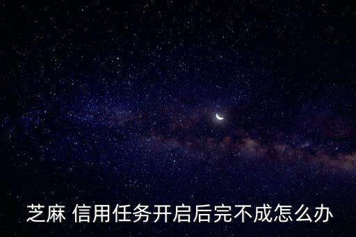 芝麻信用任務怎么做,守約任務有何不一樣?
