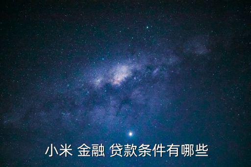 小米金融怎么貸款,財富管理規則