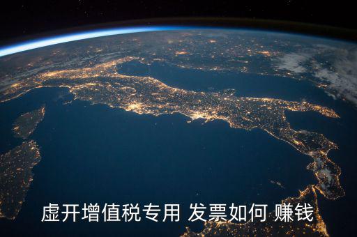 怎么用發票賺錢,代人開發票是違法行為法律分析:將被追究責任