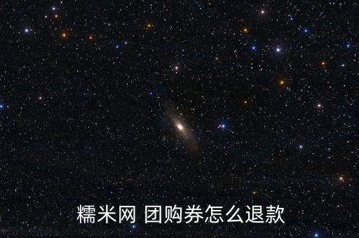  糯米網 團購券怎么退款