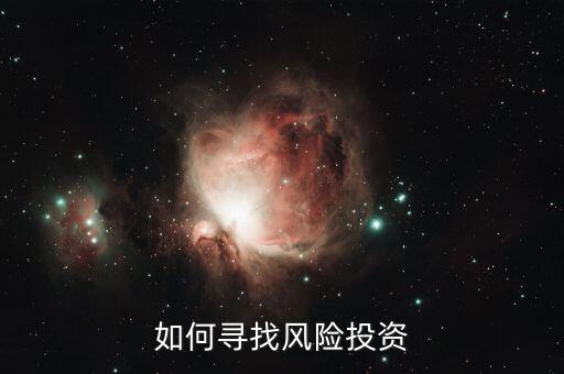 怎么與風投溝通,創新企業找風險投資人!