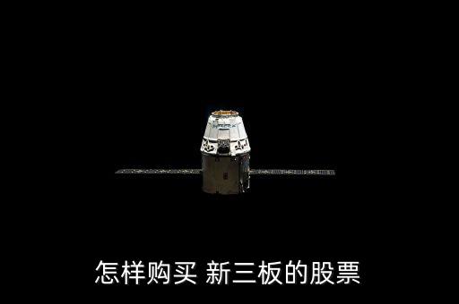 新三板股價怎么定價,新三板交易系統功能介紹一文看懂