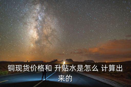 地區升貼水差價怎么計算,現貨升水:即期外匯以升貼水計算