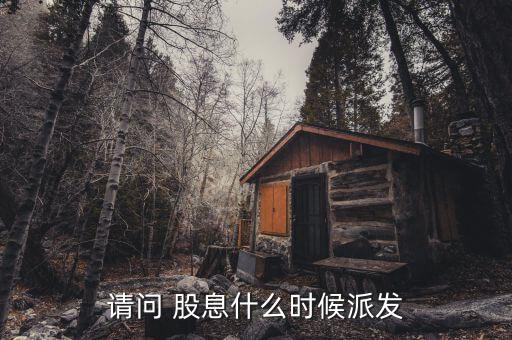 股息怎么發,上市公司股息分配方案
