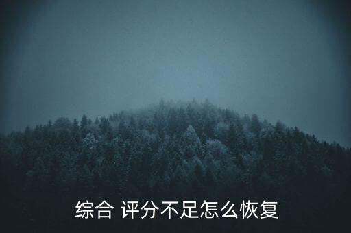 網貸綜合評分怎么提高,如何提高貸款綜合評分呢?