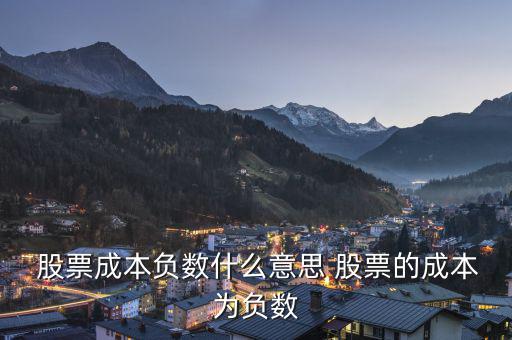  股票成本負數什么意思 股票的成本為負數