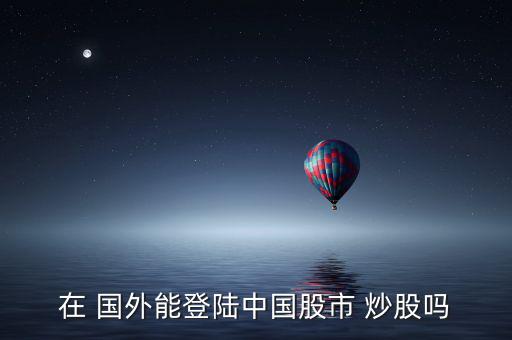 在國外怎么炒股,在國內炒股票需要注意什么?