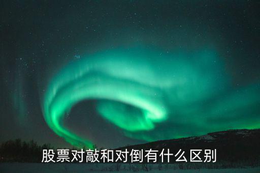 股票對敲和對倒有什么區別