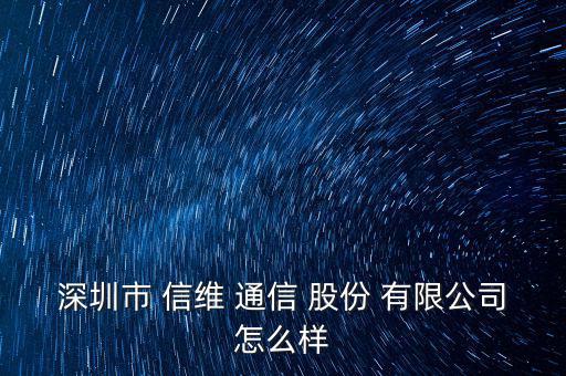 信維通信股份有限公司怎么樣,維維通信工作環境還可以吧!