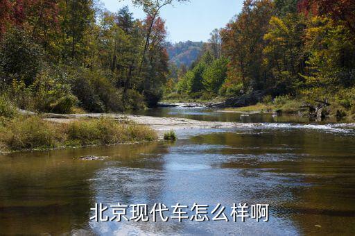 北京現代三廠怎么樣,北京現代品牌經營進入第一階段