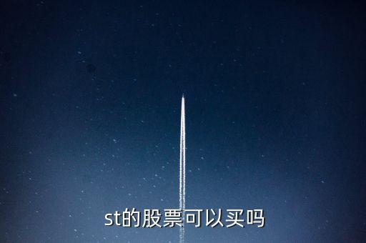 st股怎么買不了,為什么不能買st股?交易系統須安全可靠