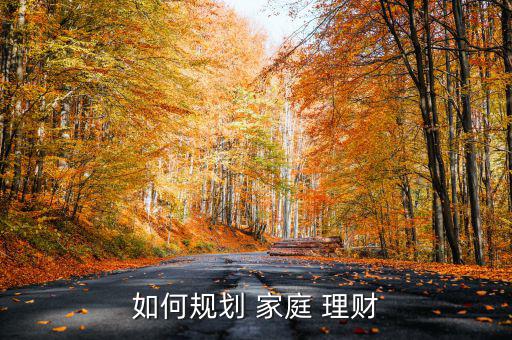 如何規劃 家庭 理財