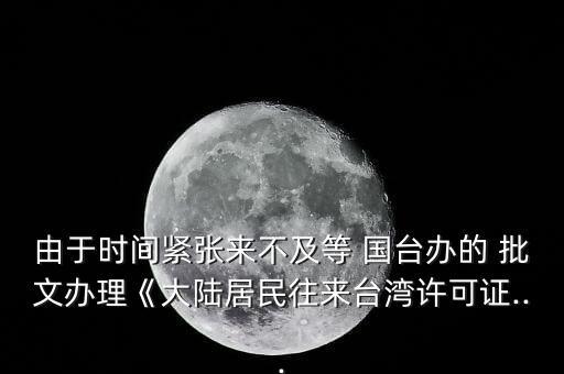 怎么拿到國臺辦批文,回國前先過海關再辦登機手續你不回國嗎?