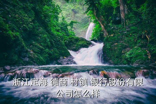 德商村鎮銀行怎么樣,農村信用社為國有銀行和德商村鎮銀行之別