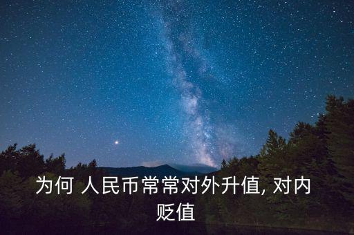 為何 人民幣常常對外升值, 對內 貶值