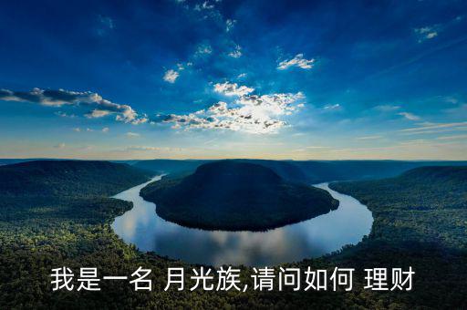 月光族怎么理財,工資理財每月自動投入理財產品獲得收益