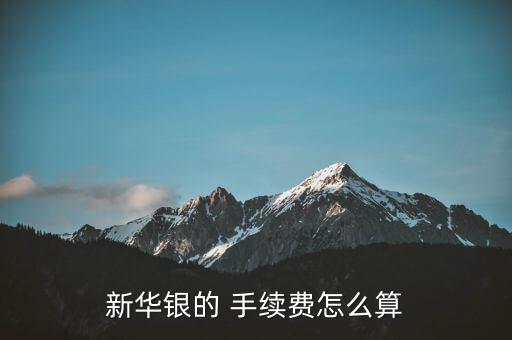 倉息和手續費怎么算,現貨白銀(新華銀)交易手續費略有不同