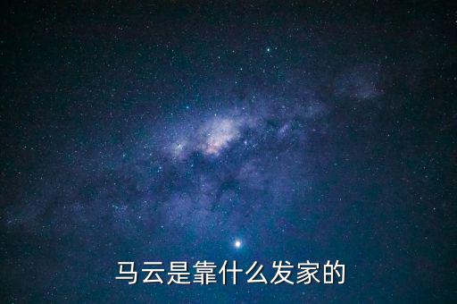 馬云是怎么創業,馬云創造中國互聯網史上的奇跡