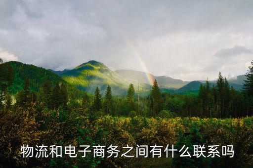 物流怎么聯系電商平臺,跨界電商-1/運輸