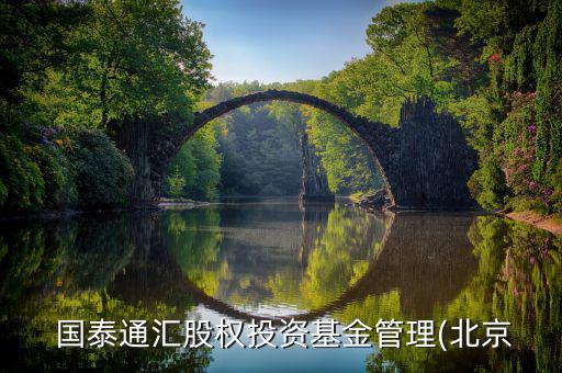 國泰萬富怎么樣,國泰通惠基金南昌分公司營業執照已注銷