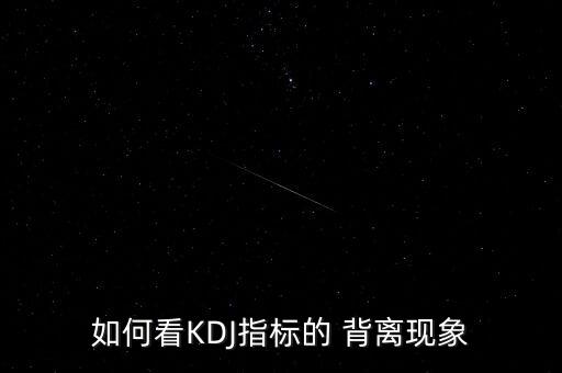 如何看KDJ指標的 背離現象