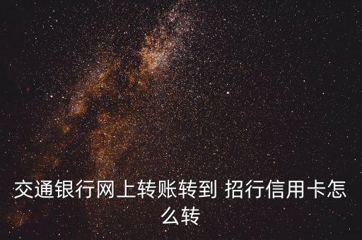 他行轉招行怎么轉,網上理財第一集