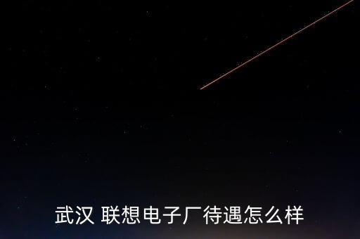 聯想工廠上班怎么樣,工廠普工的工作內容有哪些?