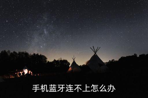 監牙連上不好用怎么辦,藍牙耳機已打開連接其他手機藍牙配對