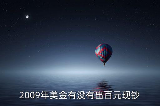 2009年美金有沒有出百元現鈔