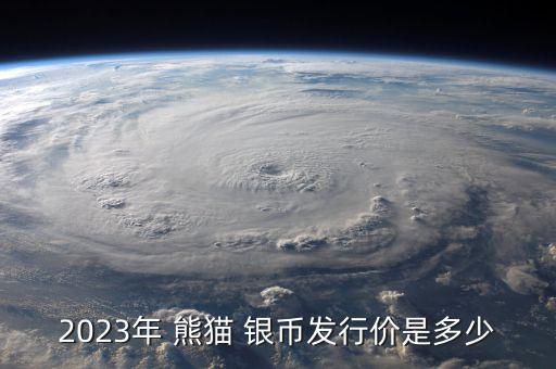 熊貓銀幣怎么定,中國人民銀行發行2023年熊貓紀念幣14枚