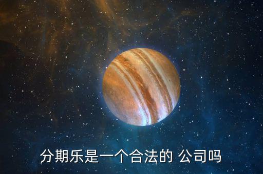 分期樂公司怎么樣,樂分期，即分期樂是一家年輕人購物網上商城