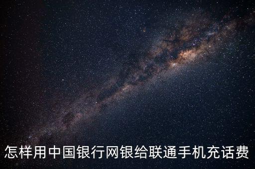 怎樣用中國銀行網銀給聯通手機充話費