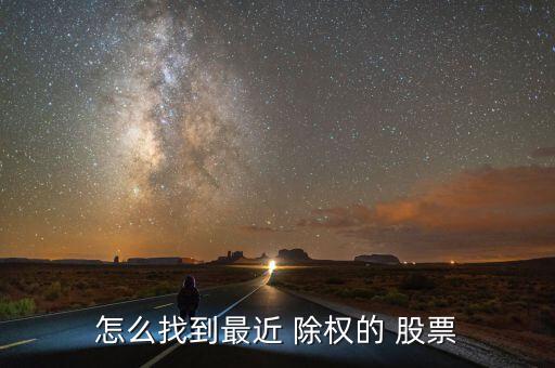 怎么找到最近 除權的 股票