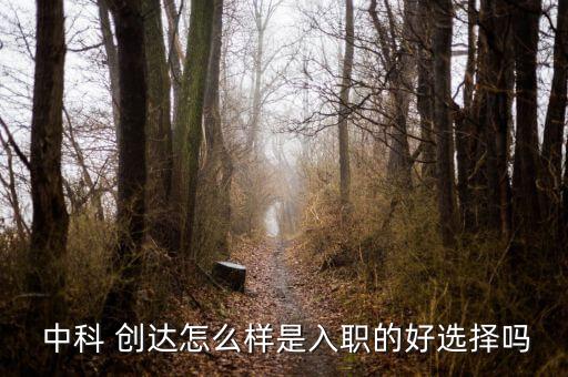 北京中科創達怎么樣,如果你想加入公司選擇中科創達其實挺好