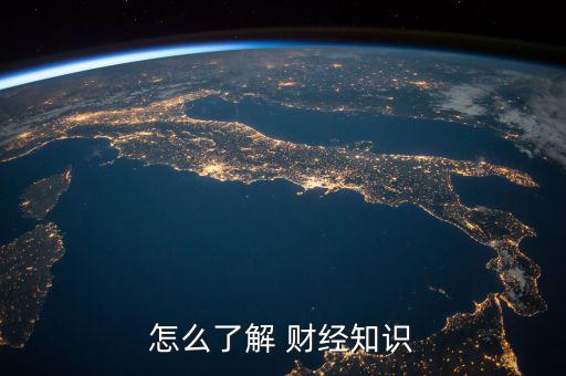 怎么了解 財經知識