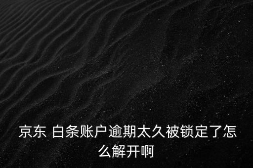 京東白條嚴重違約怎么辦,京東白條拒付解鎖因月內激活次數太多
