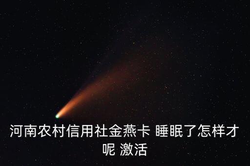 睡眠卡怎么激活,一卡通存折可優惠激活但不能為激活卡賬戶
