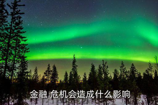 金融危機物價會怎么樣,房地產業務和流動資金不足房價會跌