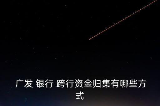 廣發銀行怎么跨行還款,如何在網上進行轉賬?