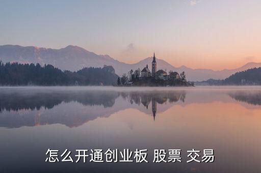 怎么開通創業板 股票 交易