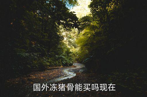 在國外怎么買肉,雙匯集團去年成為國內非常知名肉類加工品牌