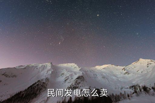怎么賣電給國家電網,國家電網:私人住宅光伏發電項目免費接入