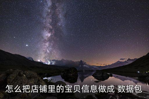 天貓圖書數據包怎么做,淘寶助手寶寶模板教程完成!